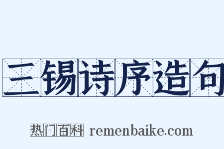 三锡诗序造句是什么意思的图片